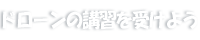 ドローンの講習を受けよう